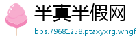 半真半假网